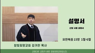 23.03.12. 주일예배 말씀입니다. - 내가 붙어 있는 곳을 정확히 알아야 한다!-