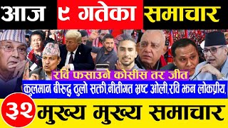 Today news 🔴 nepali news l aaja ka mukhya samachar, nepali samachar live magh 9 gaate 2081