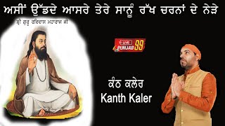 Asin Udhde Aasre Tere | Kanth Kaler | Punjabi Shabad |ਅਸੀਂ ਉੱਡਦੇ ਆਸਰੇ ਤੇਰੇ असी उड़दे आसरे तेरे |#99