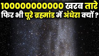 1000000000 खरब तारे,फिर भी पूरे ब्रह्मांड में अंधेरा! क्यों? The Most Unsolved Paradoxes Of Universe