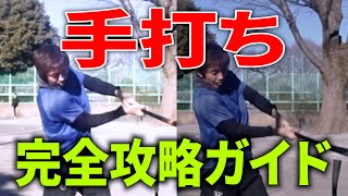 【打者必見】手打ち完全攻略のコツ！！