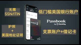 【已倒闭】美国数字银行Passbook  低门槛  无需SSN/ITIN  仅需护照+地址证明  美国支票账户+借记卡