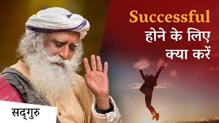 Success का Secret क्या है?| How To Be Really Successful | Sadhguru Hindi