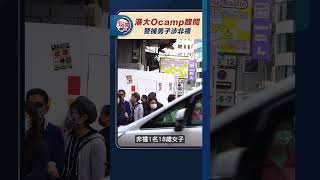 港大Ocamp醜聞　警捕男子涉非禮｜#點聞1分鐘 @dotdotnews點新聞 #shorts