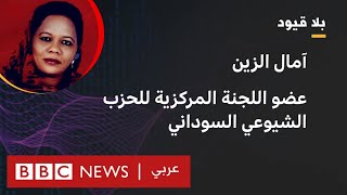 بلا قيود يستضيف آمال الزين، عضو اللجنة المركزية للحزب الشيوعي في السودان