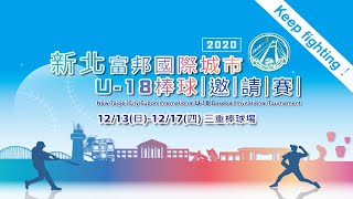 2020新北富邦國際城市U18棒球邀請賽 - C組預賽 雲林縣vs新竹市