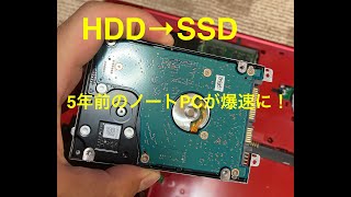 古いPCのHDDをSSDに交換してみた。富士通　LIFE BOOK Windows10