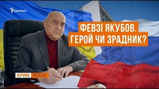 Як Герой України служить Росії? | Крим.Реалії