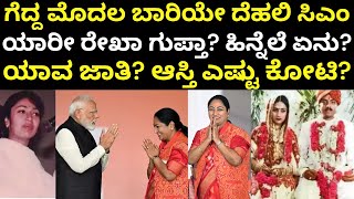 Delhi CM Rekha Gupta Real Story | ಸಾಮಾನ್ಯ ಮಹಿಳೆ ರೇಖಾ ಗುಪ್ತಾ ಸಿಎಂ ಆಗಿದ್ಹೇಗೆ?| Rekha Gupta Biography