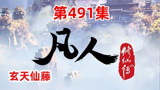 凡人修仙传 第491集：玄天仙藤