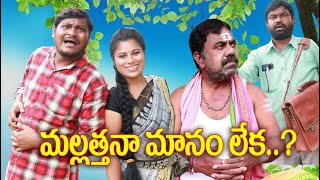 మల్లఅత్తనా మానం లేక # UltimateVillage Comedy // By Mana PalleMuchatlu