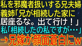 出て行け！』義姉の怒声に反論した私。実は相続したのは私だった！？兄夫婦の予想外の顔面蒼白劇...