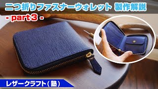 part3【レザークラフト】二つ折りファスナーウォレットの作り方を解説【型紙のデータ販売】