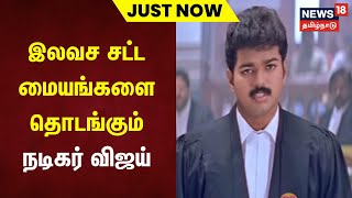 Just Now | இலவச சட்ட மையங்களை தொடங்கும் நடிகர் விஜய் | Vijay | Vijay Makkal Iyakkam