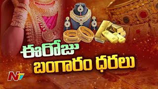 Gold Rates : తెలుగు రాష్ట్రాల్లో బంగారం ధరలు ఇలా..! | Ntv