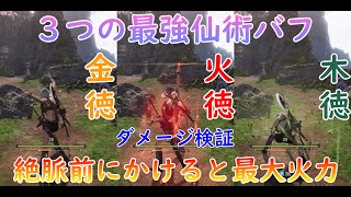 【ウォーロン】ダメージ2万越え！意外としらない絶脈前にかけると最大火力がでる３つの仙術バフ ダメージ検証【Wo Long】