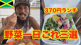 ジャマイカ名物・ベジタリアン料理とフルーツで1日過ごしてみた！【健康的な食事】海外VLOG