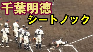 千葉明徳　シートノック（2024年千葉県春季大会）