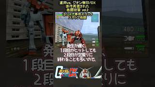 機動戦士ガンダム連邦vs.ジオン無印/DX 原作再現された格闘攻撃 vol.2