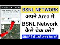 Bsnl Network Check In My Area | How To Check Bsnl Network Coverage In My Area | Check Bsnl Network