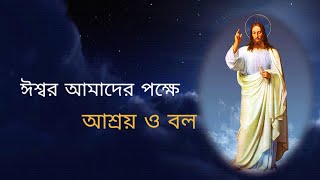 ঈশ্বর আমাদের পক্ষে আশ্রয় ও বল ; তিনি সংকটকালে অতি সুপ্রাপ্প্য সহায়। @jivanjoti entertainment