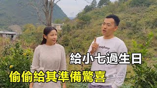 小勇突然提出要給小七過生日，偷偷給其準備驚喜，要做好細節爭取把小七娶回家【廣西小勇v】