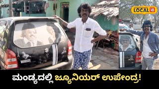 Mandya Junior Upendra: ಮನೆಯಿಂದ ಹೊರಗೆ ಬರಲ್ಲ ಎಂದ ಜ್ಯೂನಿಯರ್ ಉಪೇಂದ್ರ!