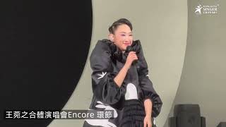 王菀之合體演唱會 尾場￼Encore ￼環節 《把戲》 《永遠幾遠》 ￼