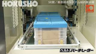 〈ケース搬送用〉ベルト昇降式垂直連続搬送機［ベルト］バーチレーター｜HOKUSHO