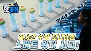 ICT 기반으로 물관리도 스마트하게! '스마트 워터 시티' / YTN 사이언스