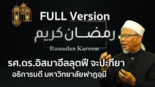 (UNCUT) รศ.ดร.อิสมาอีลลุตฟี I รอมฎอนการีม I Ramadan Kareem