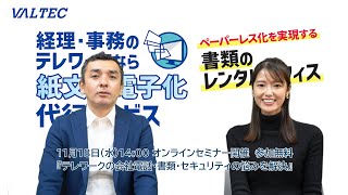 【VALTEC 広報室ニュース】11月18日WEBセミナー開催～パソコンから会社番号で受発信+紙文書電子化+会社のPCへ安全にアクセスする仕組みを紹介～