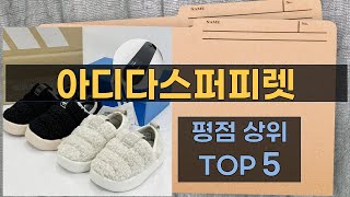 아디다스 퍼피렛 리뷰 - 실사용 후 솔직 후기!