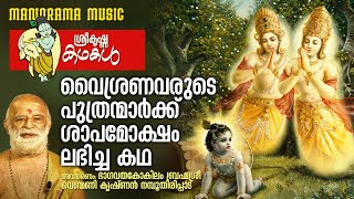 Sree Krishna Stories - 2 | Venmani Krishnan Namboothiripad | വൈശ്രണവരുടെ പുത്രന്മാരുടെ ശാപമോക്ഷം