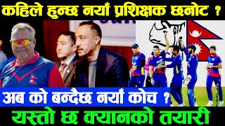 नयाँ प्रशिक्षक छनोट अन्तिम तयारी भारत भन्दा बहिर बाट ल्याउन माग  || nepal coach monti deshai