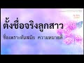 ตั้งชื่อลูกสาว ตั้งชื่อจริงผู้หญิง ตั้งชื่อจริงลูกสาวเพราะๆ ตั้งชื่อความหมายดี ชื่อมงคลทันสมัย