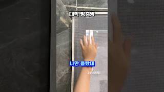 👆프로필 링크에 구매처 있어요👆 291번 자석 방충망 #방충망 #방충망교체 #방충망시공 #모기장