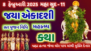 આજે જયા એકાદશી વ્રત મહાત્મ્ય કથા ! Jaya Ekadashi Vrat Katha Mahima @gujjuparivar