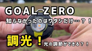 GOAL ZERO(ゴールゼロ) LEDランタン【調光機能】があった？！