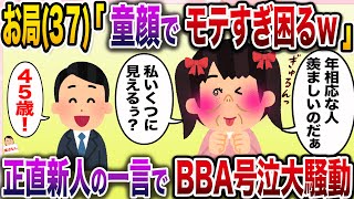 【痛おばw】自称童顔可愛い系のお局BBA37 →正直新人の一言で大号泣からの大暴走www【伝説のスレ】