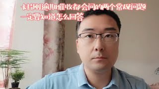 卡片刚逾期催收都会问的两个常规问题，一定要知道怎么回答