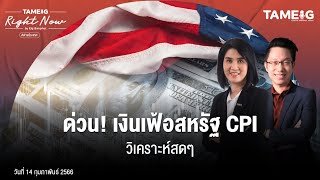 ด่วน! เงินเฟ้อสหรัฐ CPI  วิเคราะห์สดๆ | Right Now Ep.430