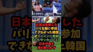 「日本は失敗した」パリ五輪に参加できなかった韓国がスペインに敗戦したサッカーU-23日本代表を煽り散らかす #サッカー #shorts