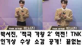 박서진, '적극 가왕 2' 역전! TNK 인기상 수상 소감 공개! 끝없는 도전의 이야기! 전 세계가 그의 다음 행보에 주목.