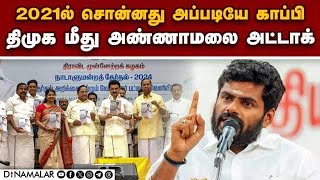 பொய் வாக்குறுதி கொடுக்க வெட்கமா இல்லையா? | Annamalai | DMK | DMK Election Manifesto