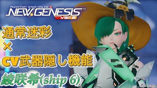 【PSO2NGS】通常迷彩とCV武器で隠し機能！？特殊エフェクト紹介