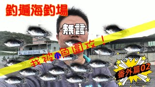 釣遍海釣場  柯懂  番外篇02 我被小魚圍攻了＃台湾釣り＃Taiwan fishing＃ताइवान मछली पकड़ने