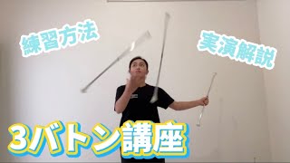 【バトン】3バトン講座　入門・初級編