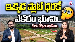 ఇక్కడ ప్లాట్ ధరకే ఎకరం భూమి..|| Real Estate | Hyderabad || SumanTV