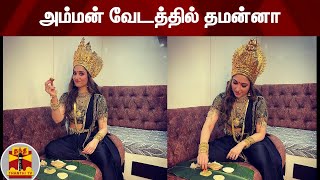 அம்மன் வேடத்தில் தமன்னா | Actress Tamanna New Look